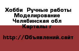 Хобби. Ручные работы Моделирование. Челябинская обл.,Карталы г.